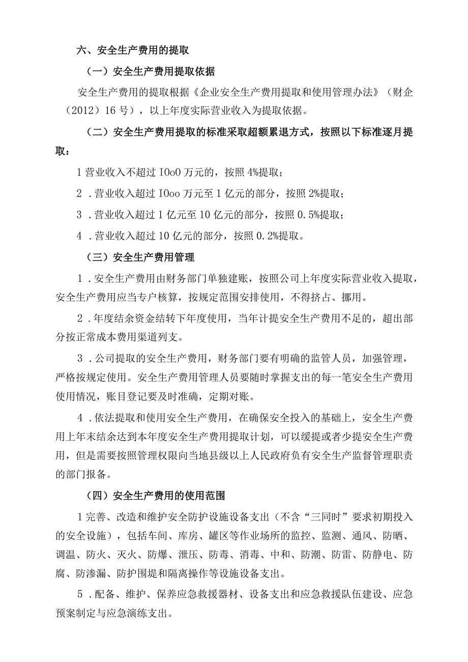 安全生产费用管理规定 2022.6.5.docx_第2页