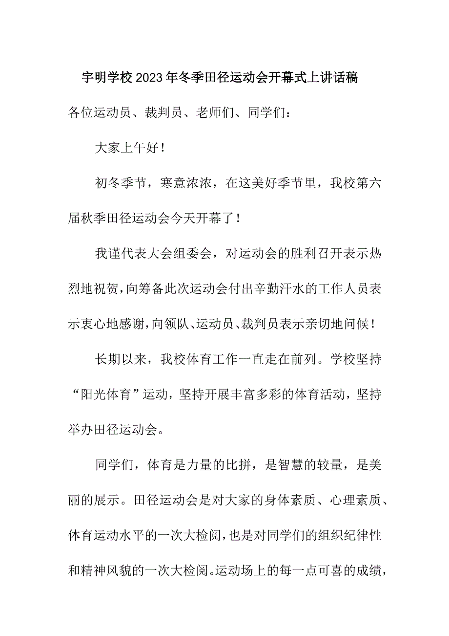 宇明学校2022年冬季田径运动会开幕式上讲话稿（初稿）.docx_第1页