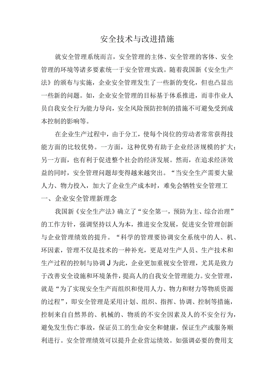 安全技术与改进措施.docx_第1页