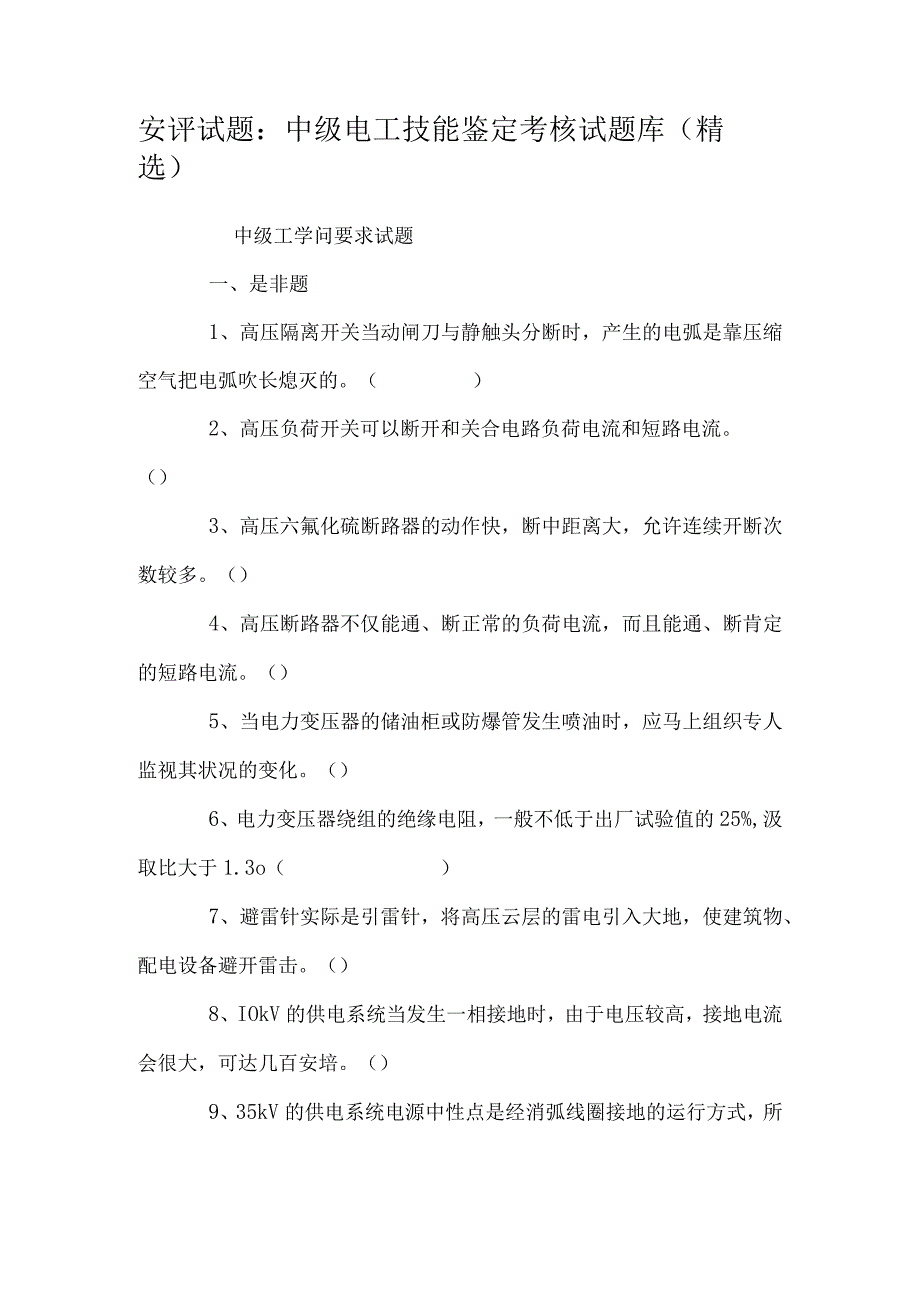 安评试题：中级电工技能鉴定考核试题库（精选）.docx_第1页