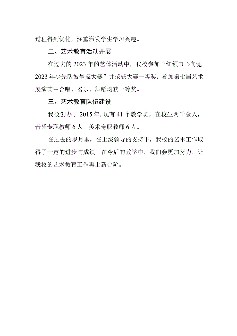 实验小学关于艺术教育发展的说明报告.docx_第2页