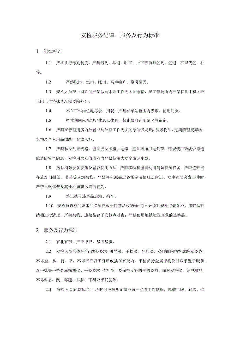 安检服务纪律、服务及行为标准.docx_第1页