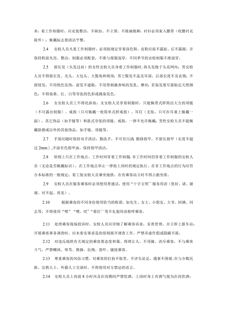 安检服务纪律、服务及行为标准.docx_第2页