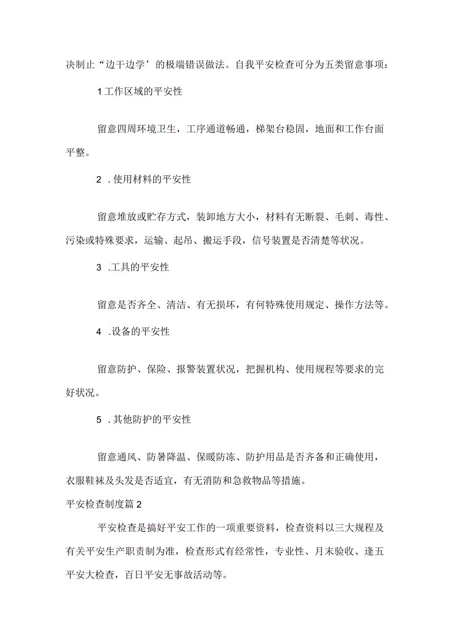 安全检查制度.docx_第2页