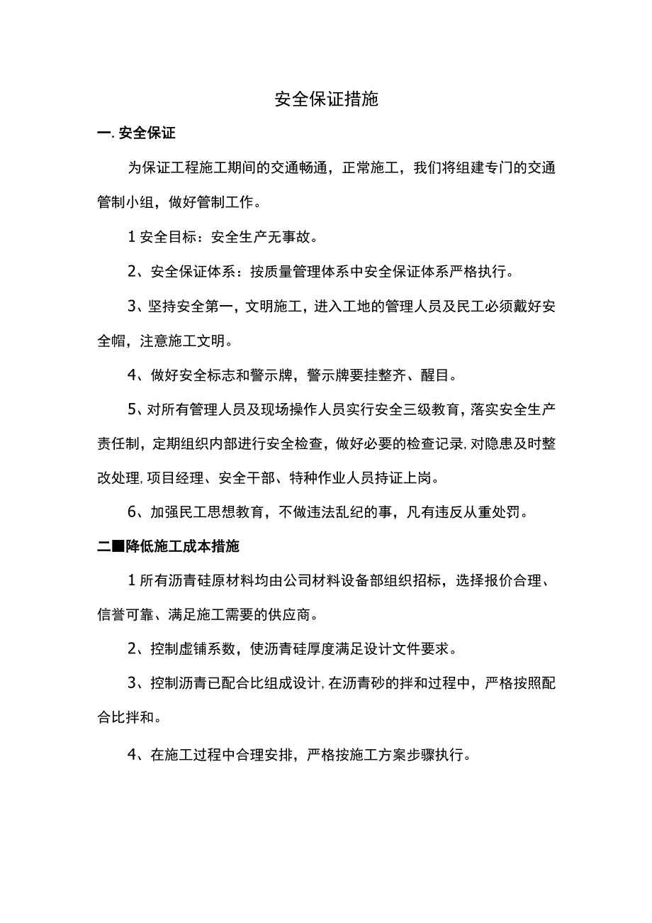 安全保证措施.docx_第1页