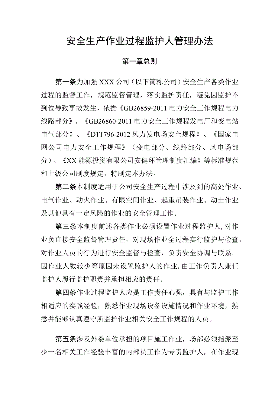 安全生产作业监护人管理办法.docx_第1页