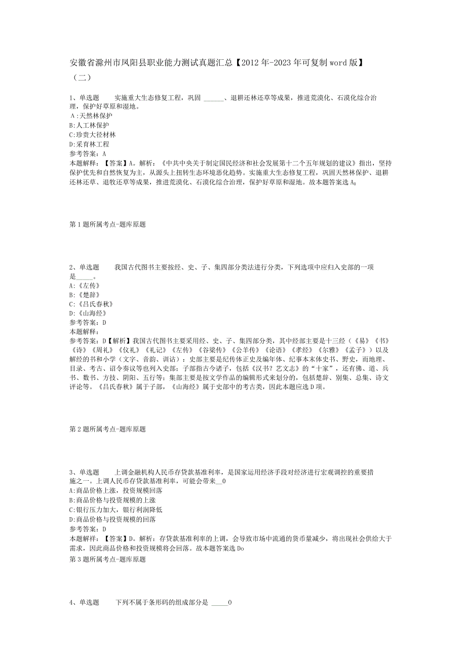 安徽省滁州市凤阳县职业能力测试真题汇总【2012年-2022年可复制word版】(二).docx_第1页