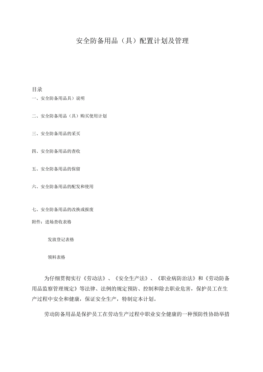 安全防护用品(具)配置计划及管理.docx_第1页