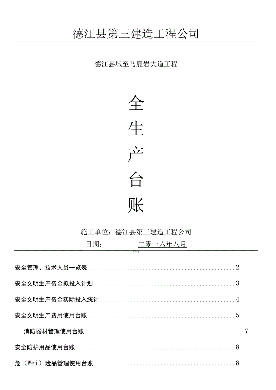 安全生产台账.docx_第1页