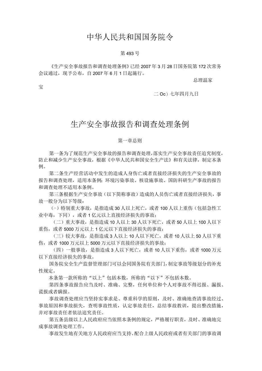 安全生产事故报告和调查处理条例.docx_第1页