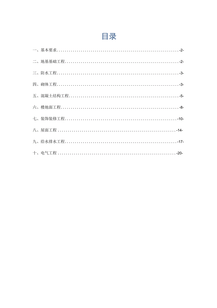 安置房工程质量通病控制准则.docx_第1页