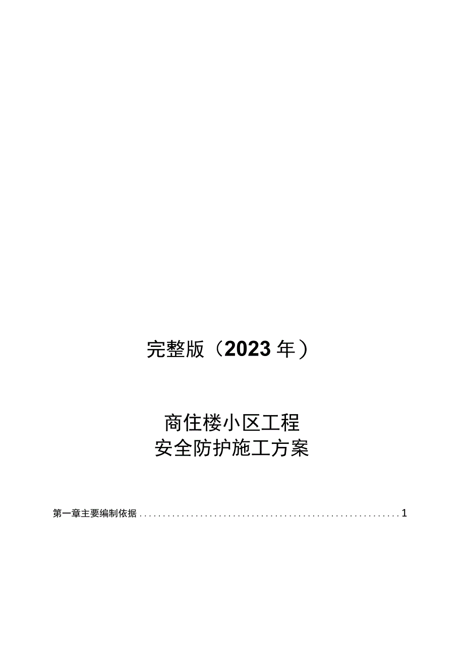 完整版（2022年）商住楼小区工程安全防护施工方案.docx_第1页