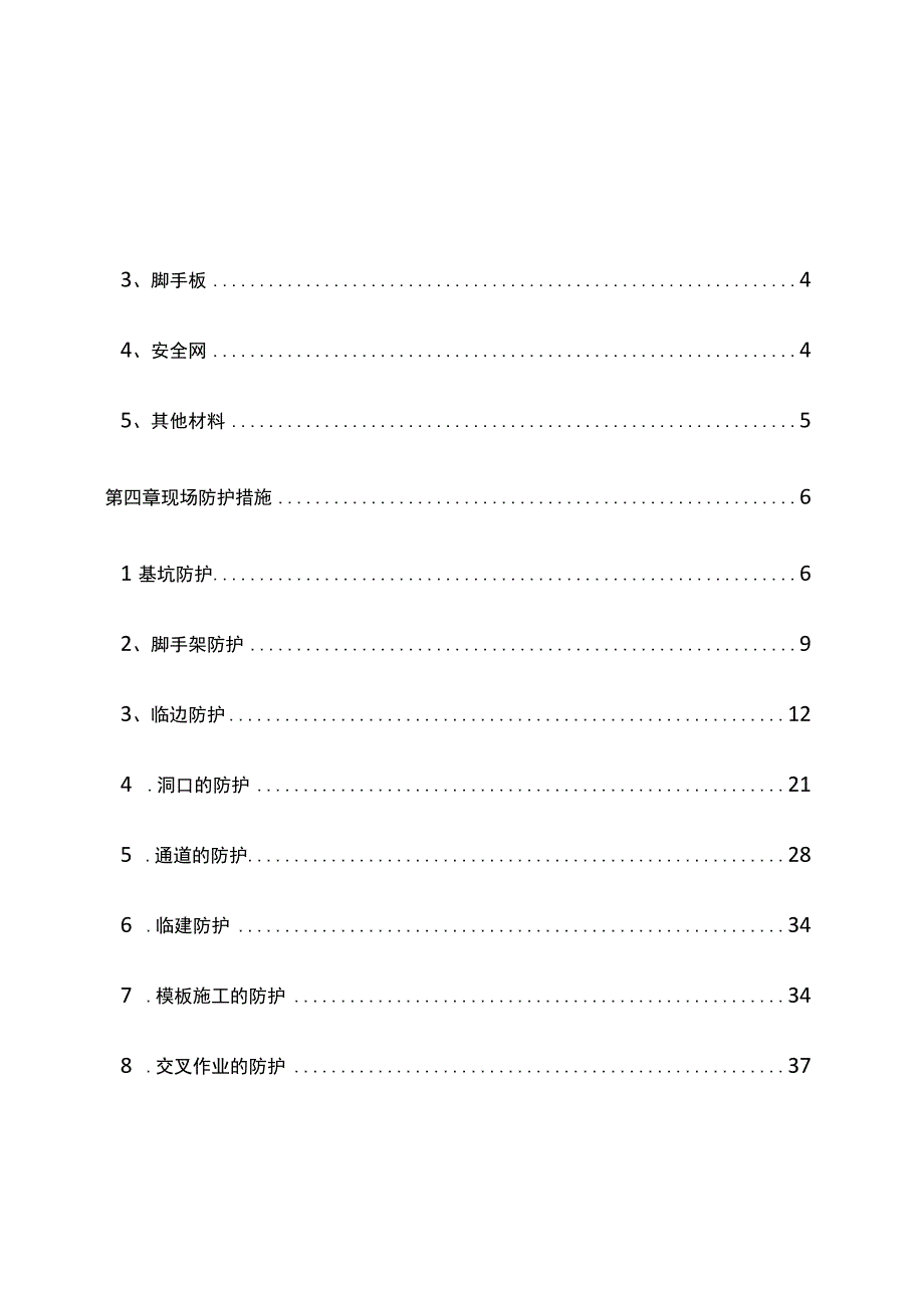 完整版（2022年）商住楼小区工程安全防护施工方案.docx_第3页