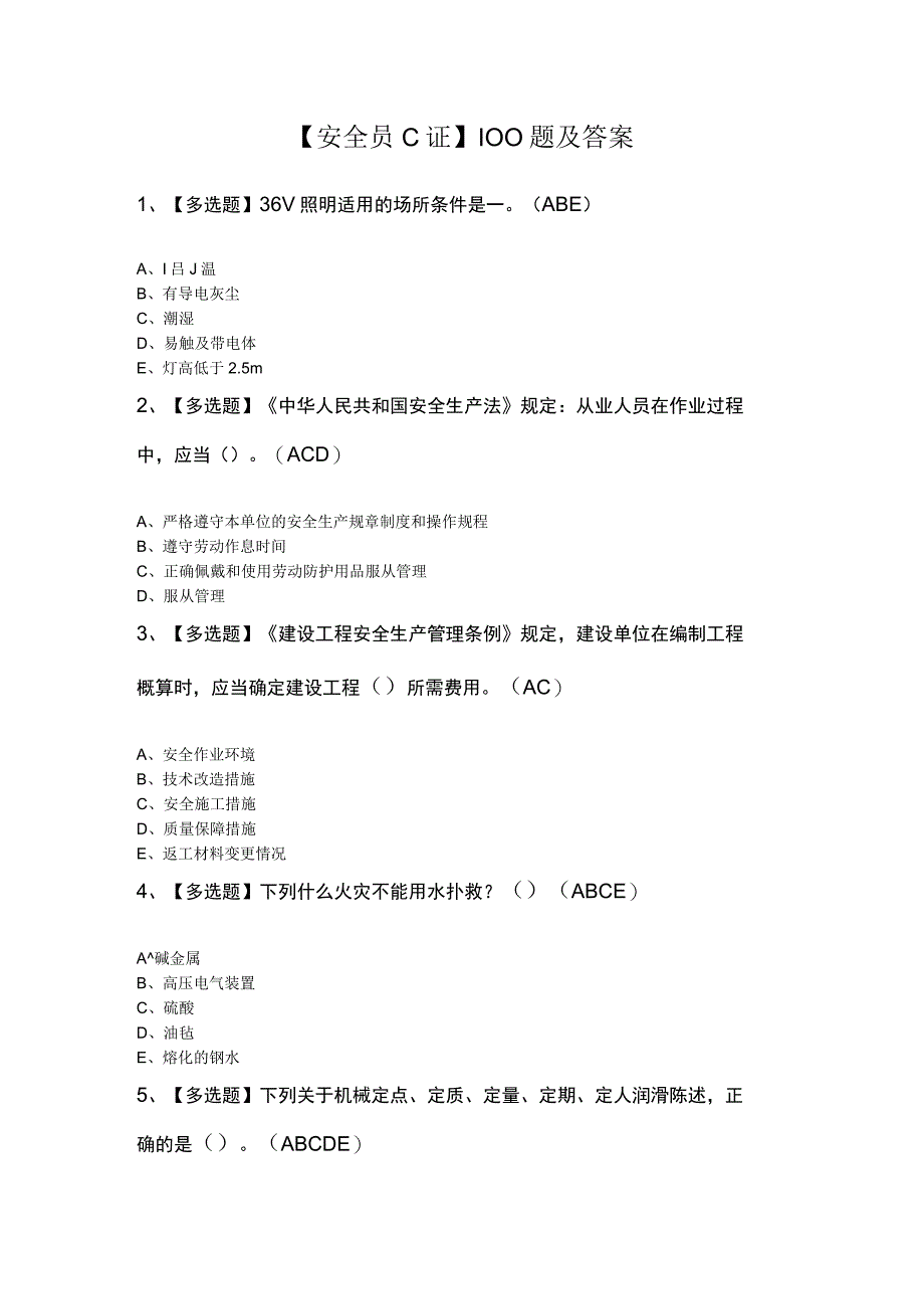 安全员C证100题及答案.docx_第1页