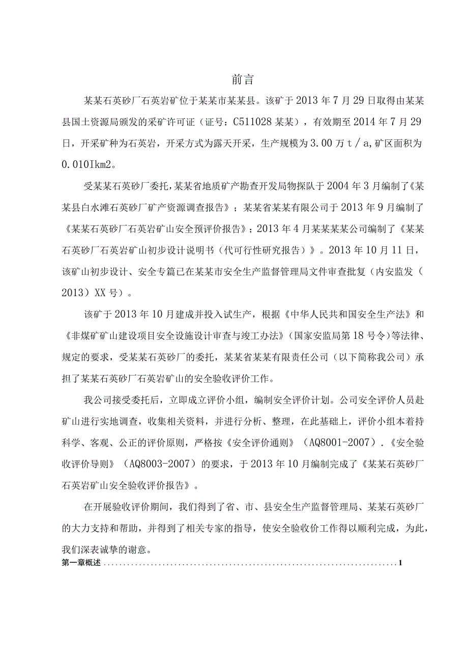 安全验收评价报告.docx_第2页