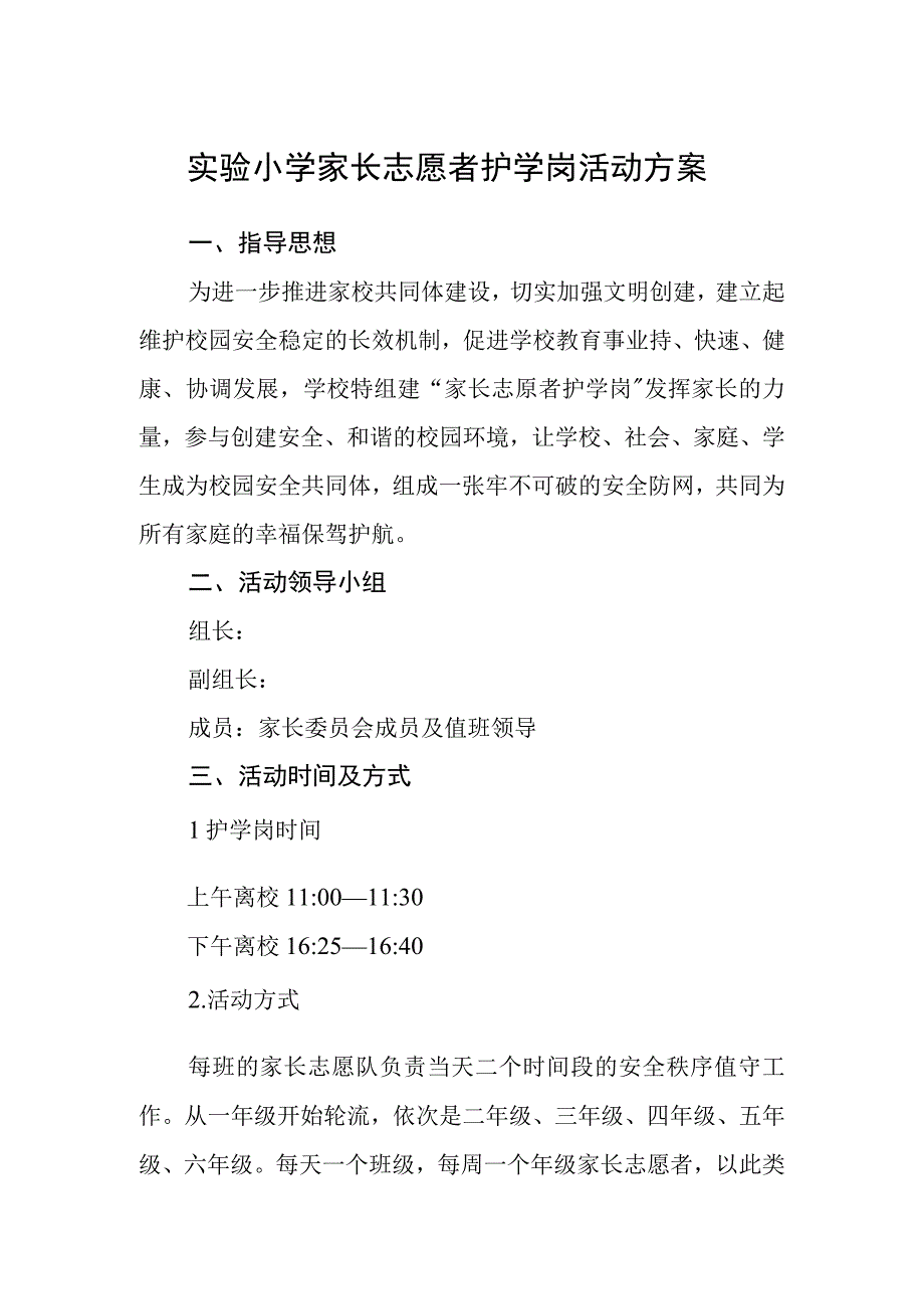 实验小学家长志愿者护学岗活动方案.docx_第1页