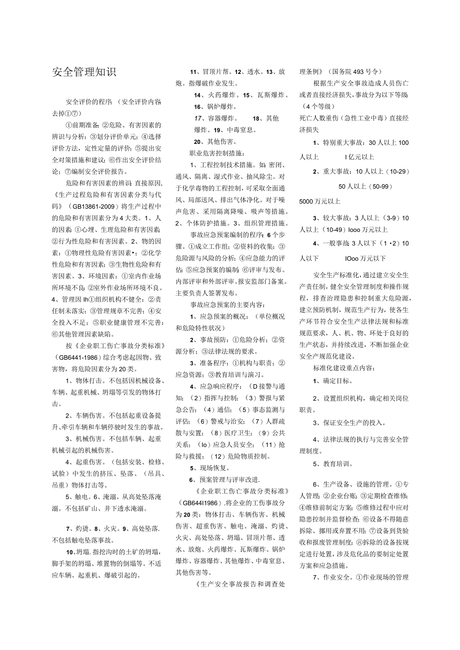 安全管理知识.docx_第1页