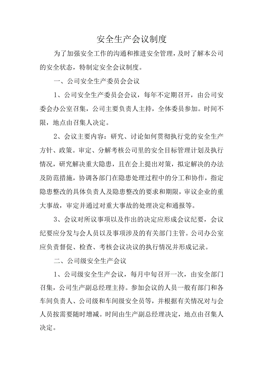 安全生产会议制度.docx_第1页