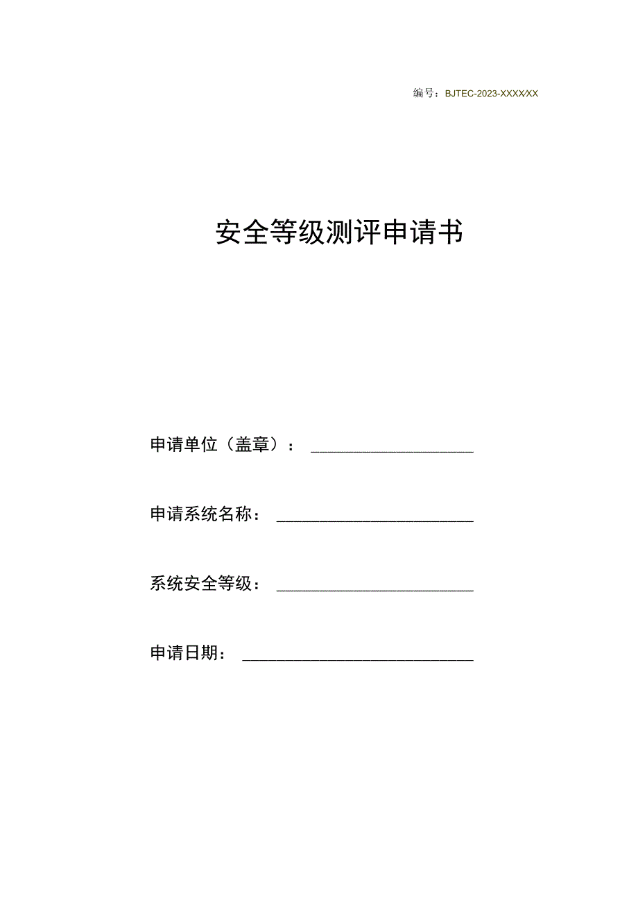 安全等级测评申请书(第3次修改).docx_第1页