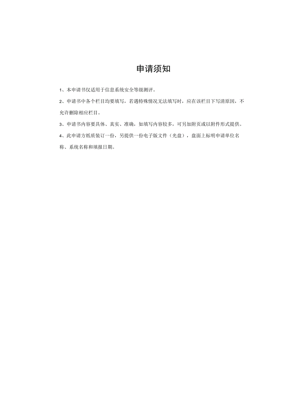 安全等级测评申请书(第3次修改).docx_第2页