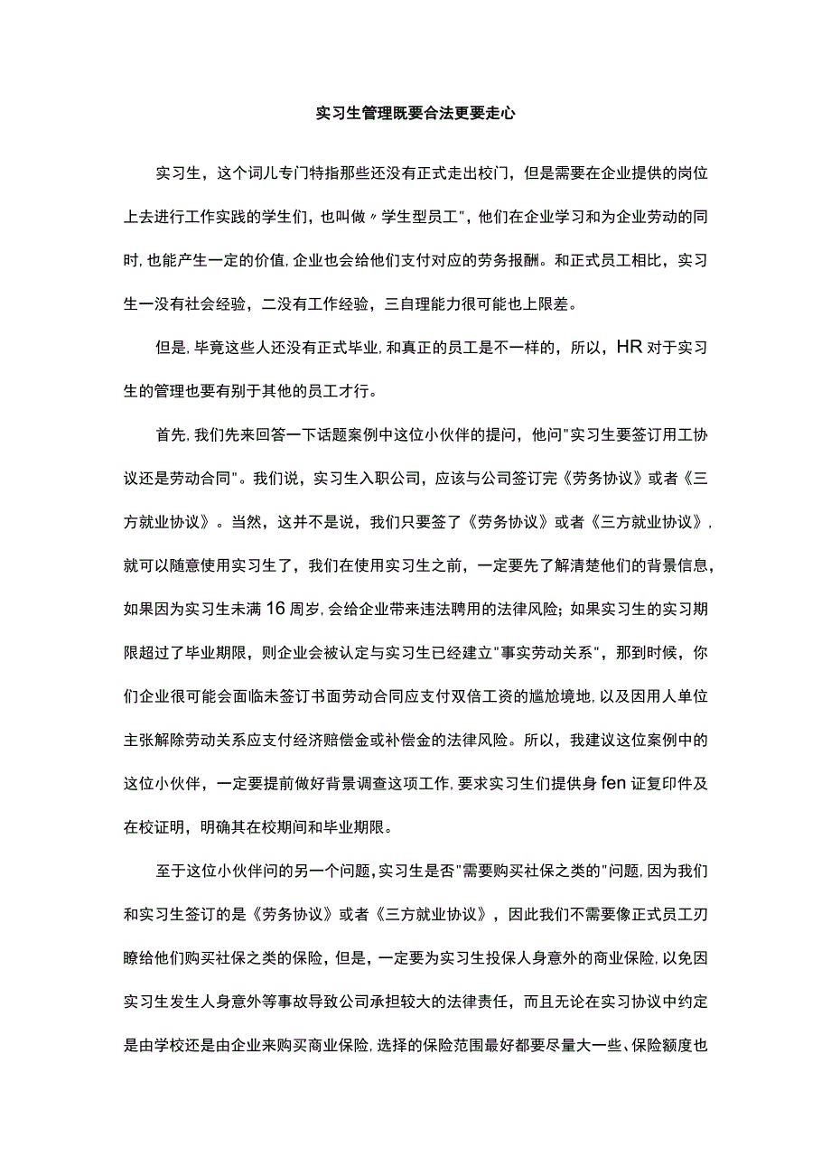 实习生管理既要合法更要走心.docx_第1页