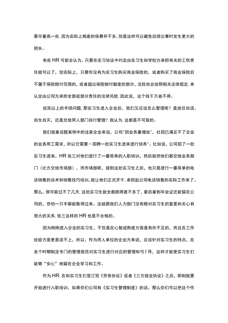 实习生管理既要合法更要走心.docx_第2页