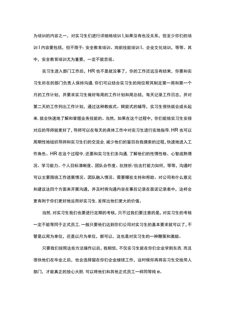 实习生管理既要合法更要走心.docx_第3页