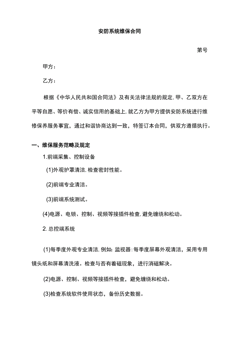 安防维保合同.docx_第1页