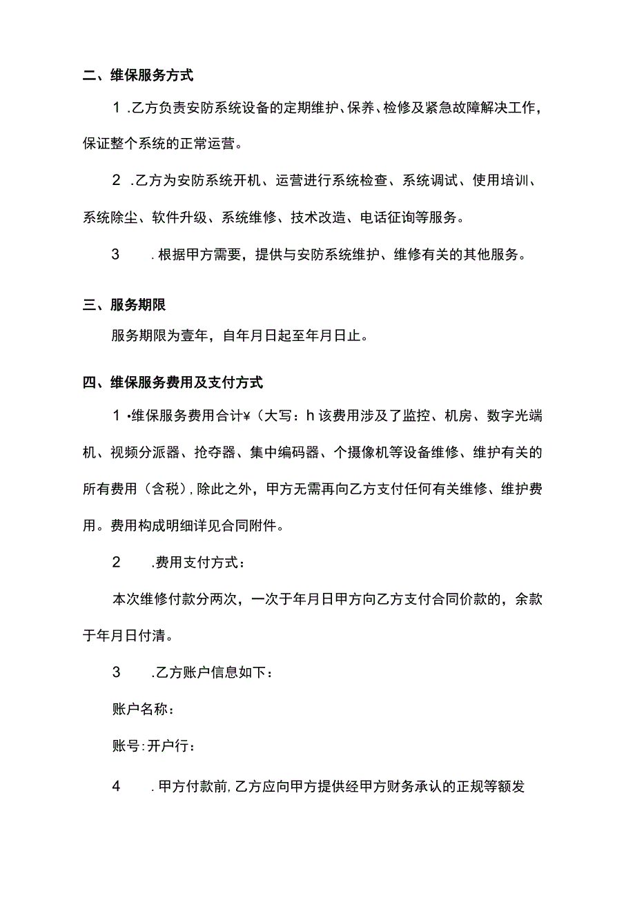 安防维保合同.docx_第2页