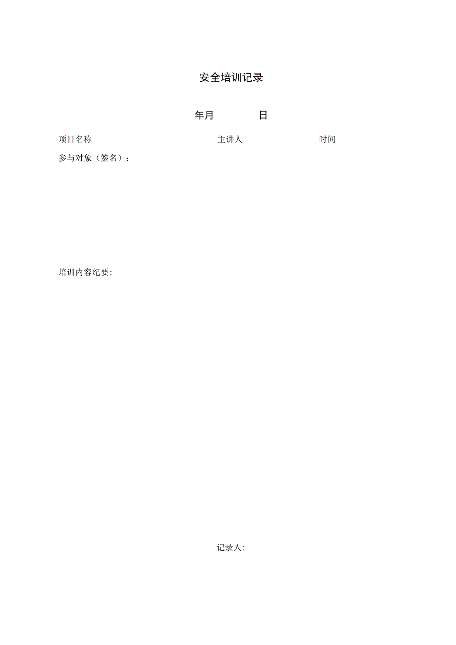 安全培训记录表格.docx_第1页