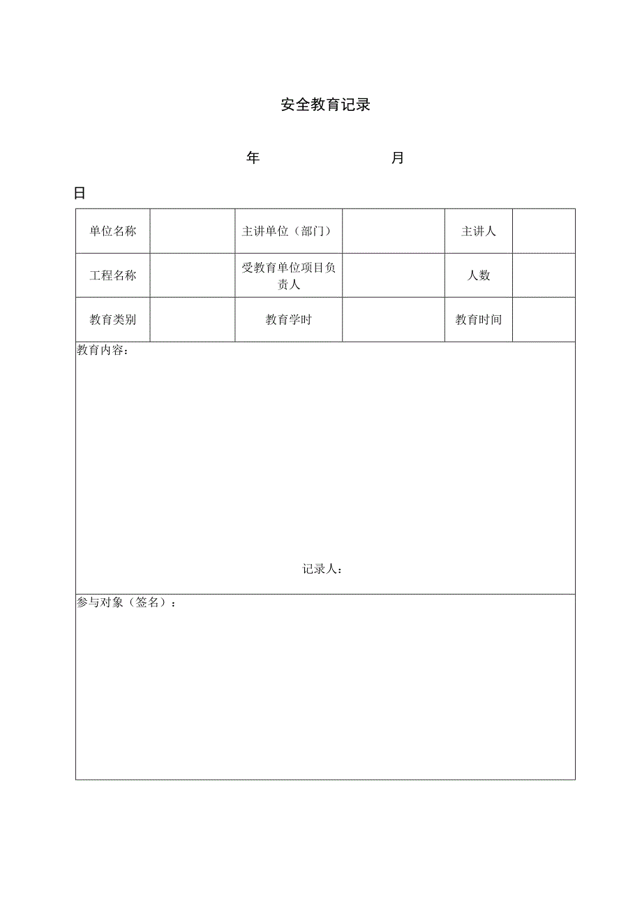 安全培训记录表格.docx_第2页