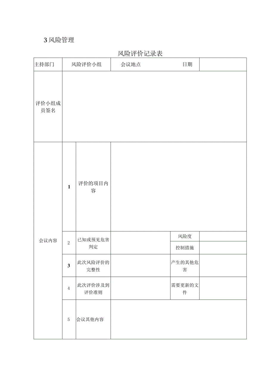 安全标准化记录台帐格式参考(1-12要素).docx_第1页