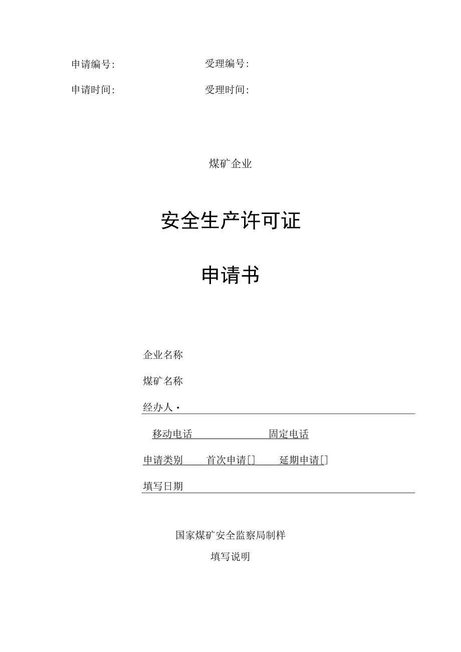 安全生产许可证申请书.docx_第1页