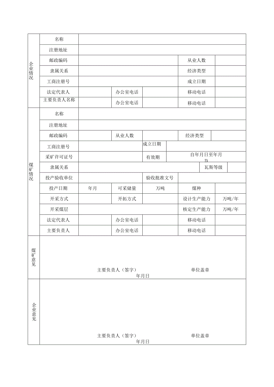 安全生产许可证申请书.docx_第2页