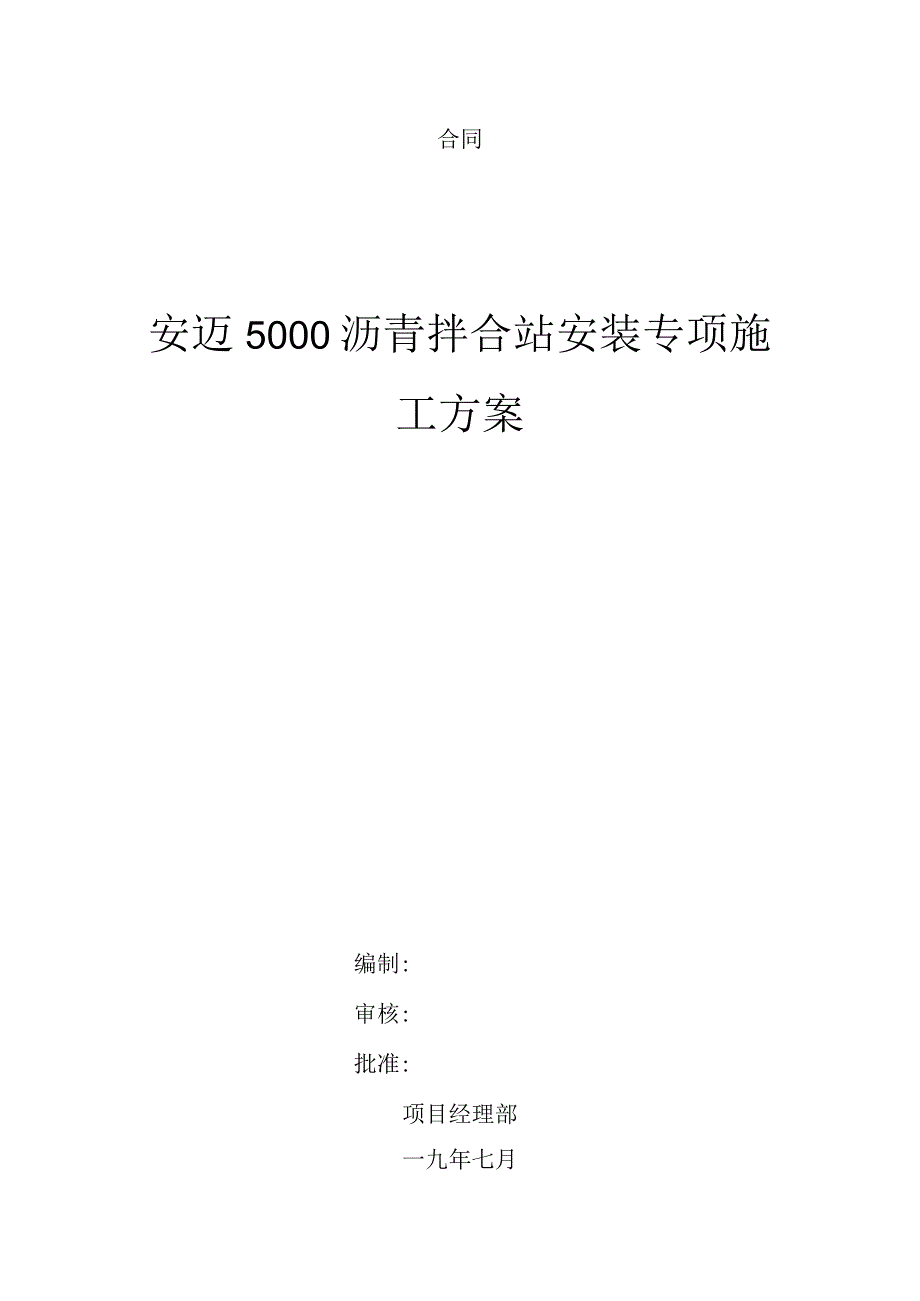 安迈5000（UN400）沥青拌合站安装专项施工方案.docx_第1页