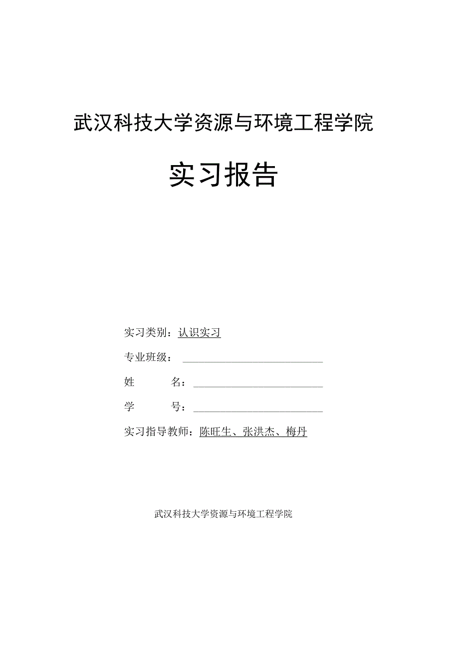 安全工程专业学生认识实习报告模版.docx_第1页