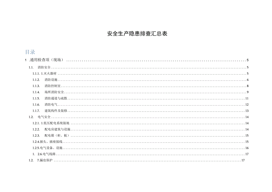 安全生产隐患排查汇总表.docx_第1页