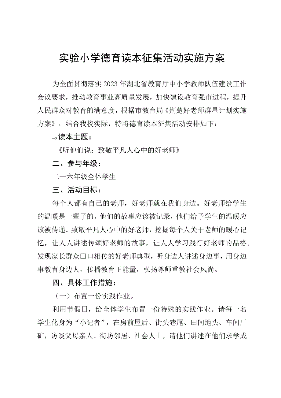 实验小学德育读本征集活动实施方案.docx_第1页