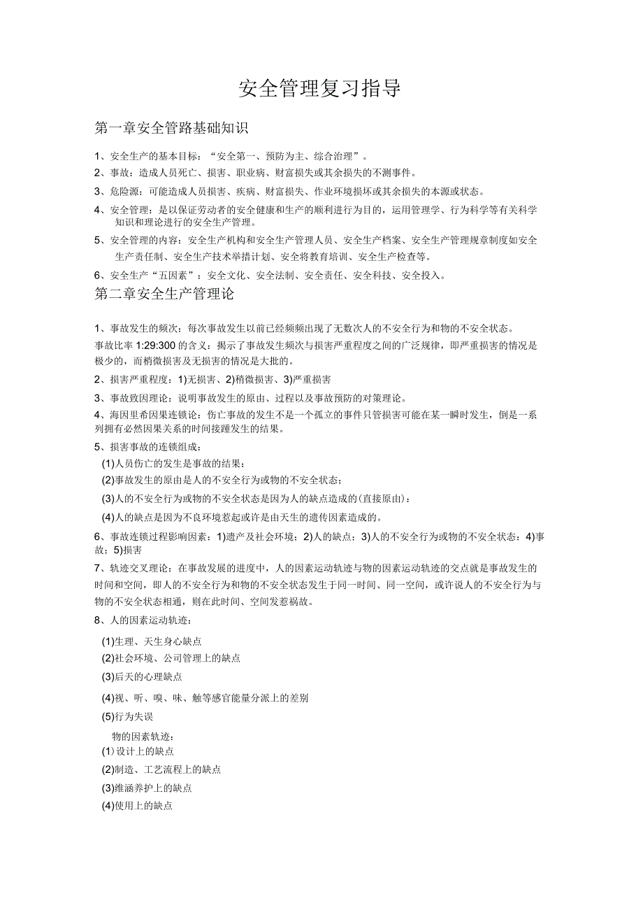 安全管理复习指导.docx_第1页