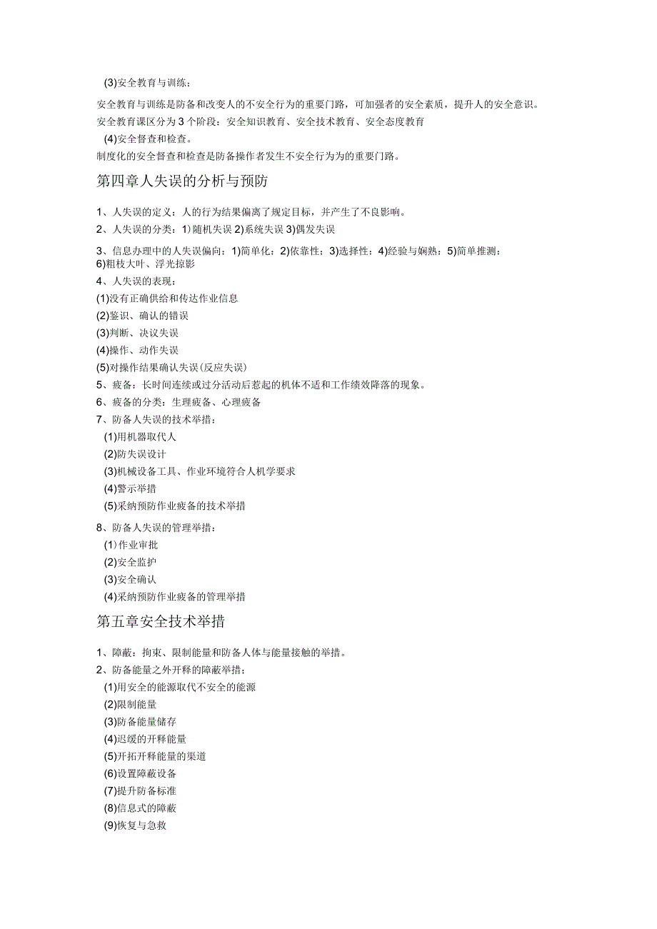 安全管理复习指导.docx_第3页
