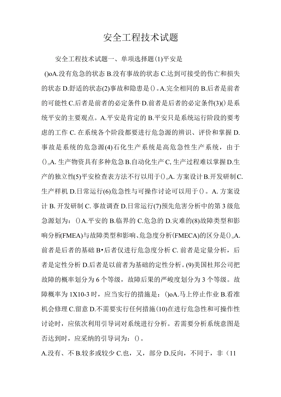 安全工程技术试题.docx_第1页