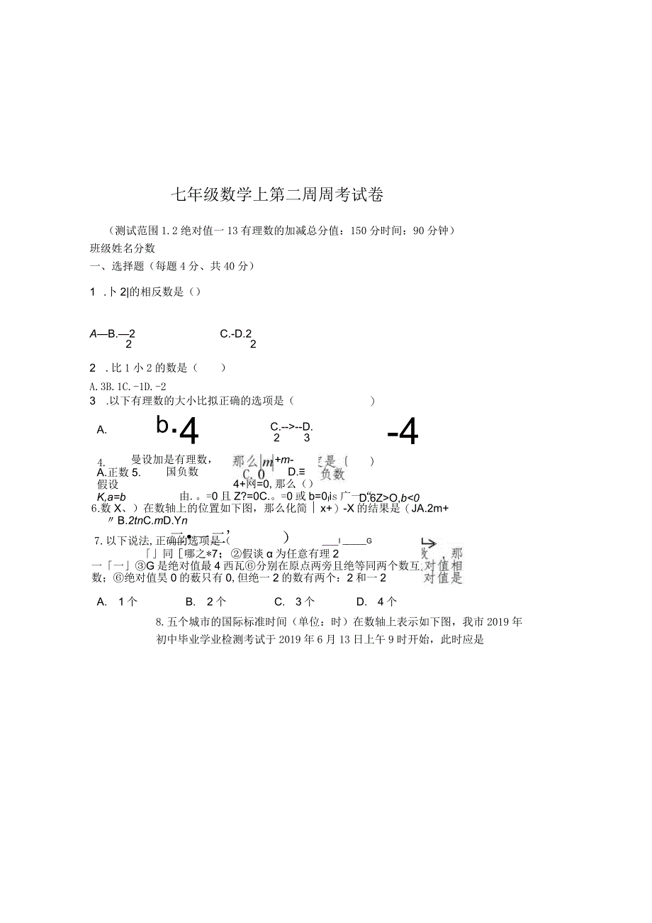 安徽省阜阳市颍州中学第二周周考试卷1.2绝对值1.3有理数的加减（无答案）.docx_第2页