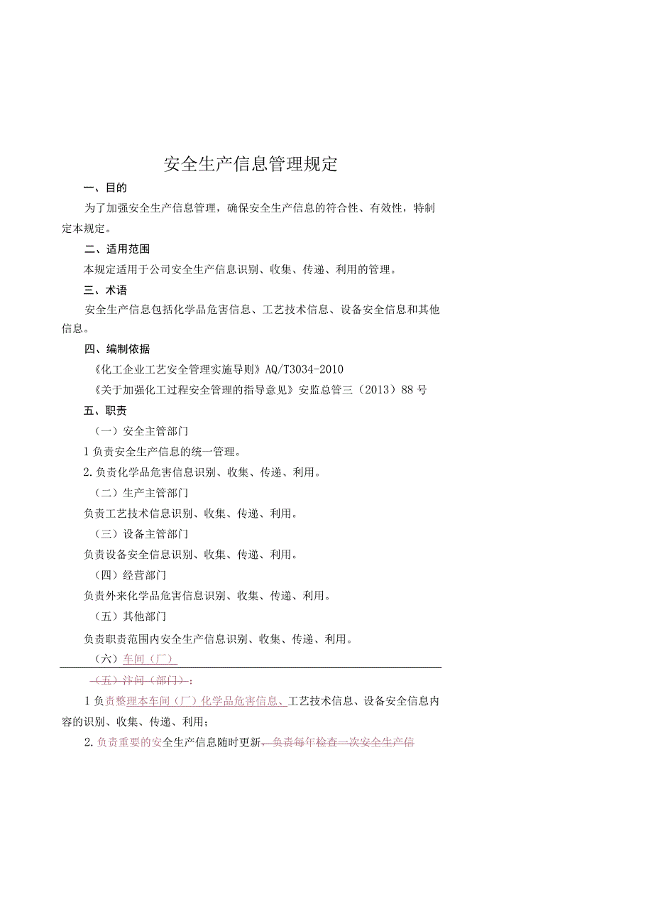 安全生产信息管理规定2022.5.20.docx_第1页