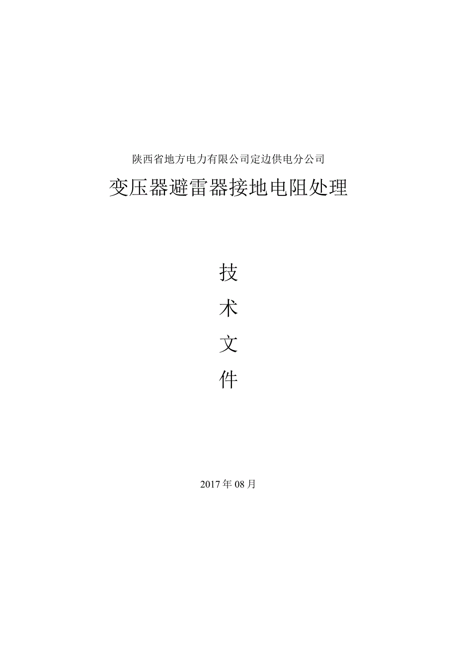 定边变压器接地电阻处理方案111.docx_第1页