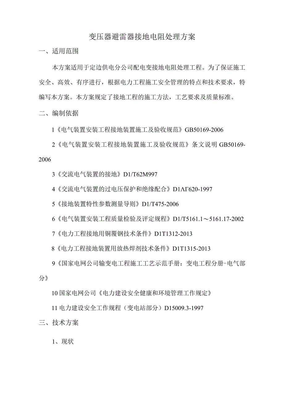 定边变压器接地电阻处理方案111.docx_第3页