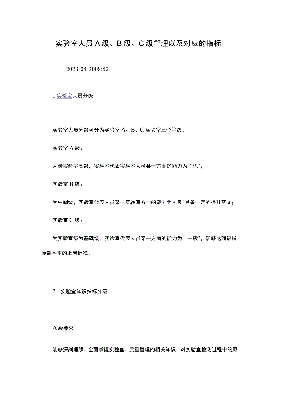 实验室人员A级、B级、C级管理以及对应的指标.docx_第1页