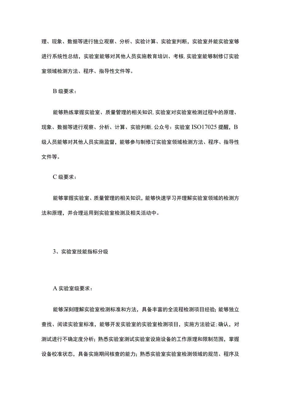 实验室人员A级、B级、C级管理以及对应的指标.docx_第2页