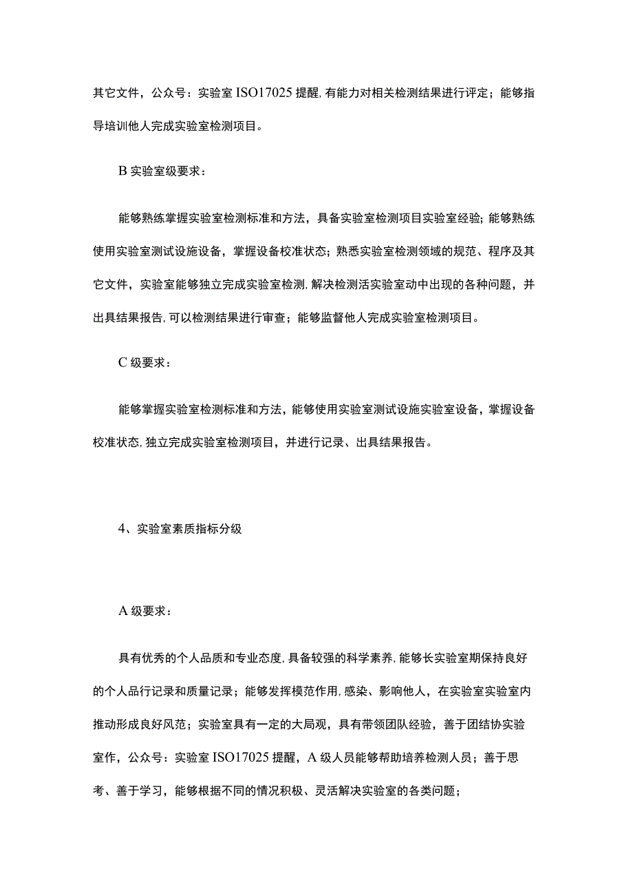 实验室人员A级、B级、C级管理以及对应的指标.docx_第3页