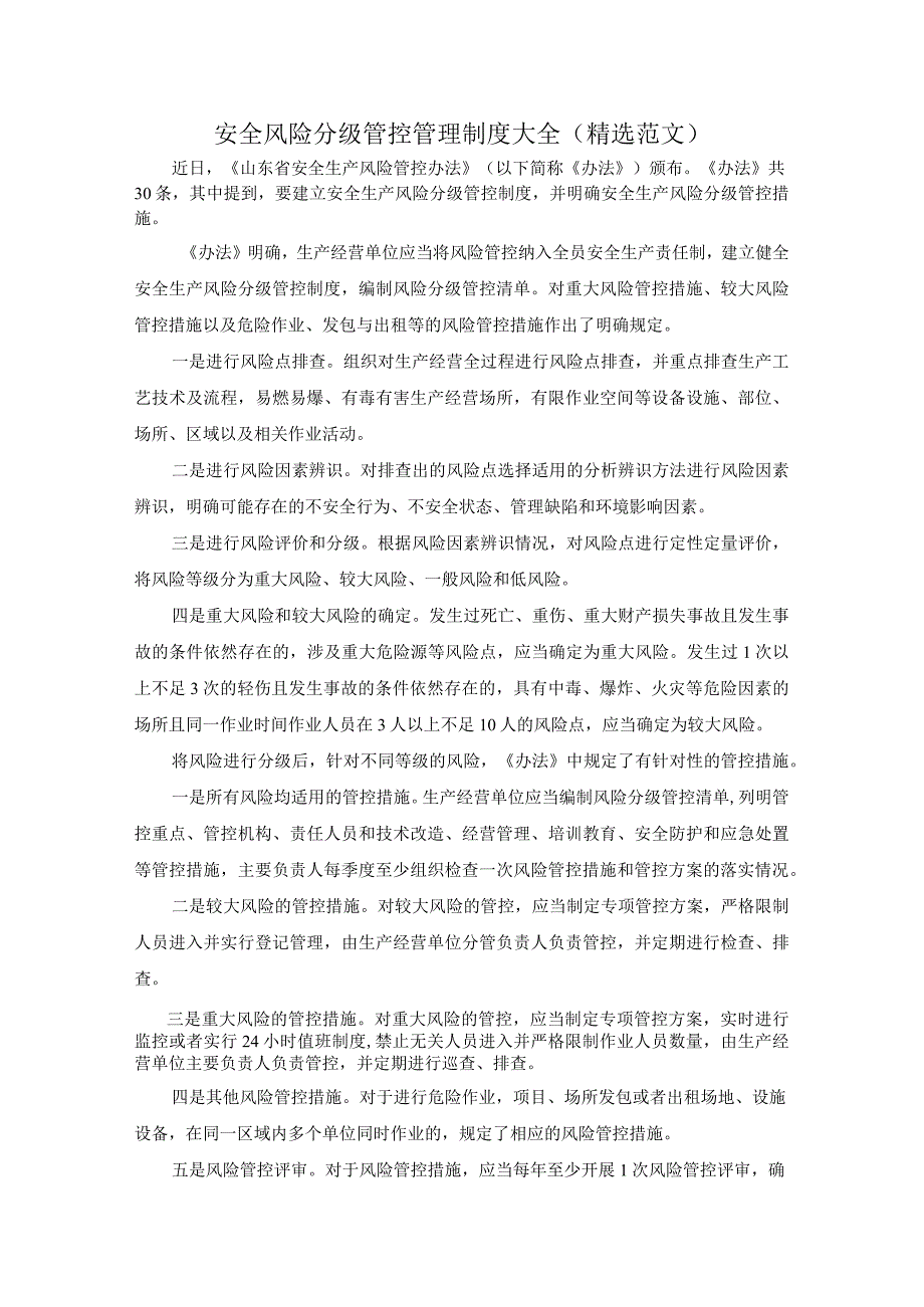 安全风险分级管控管理制度大全（精选范文）.docx_第1页