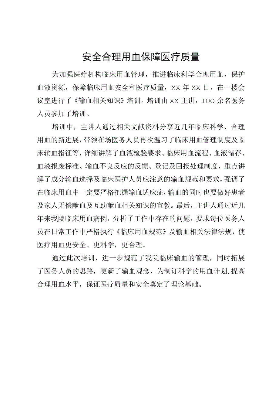 安全合理用血 保障医疗质量.docx_第1页